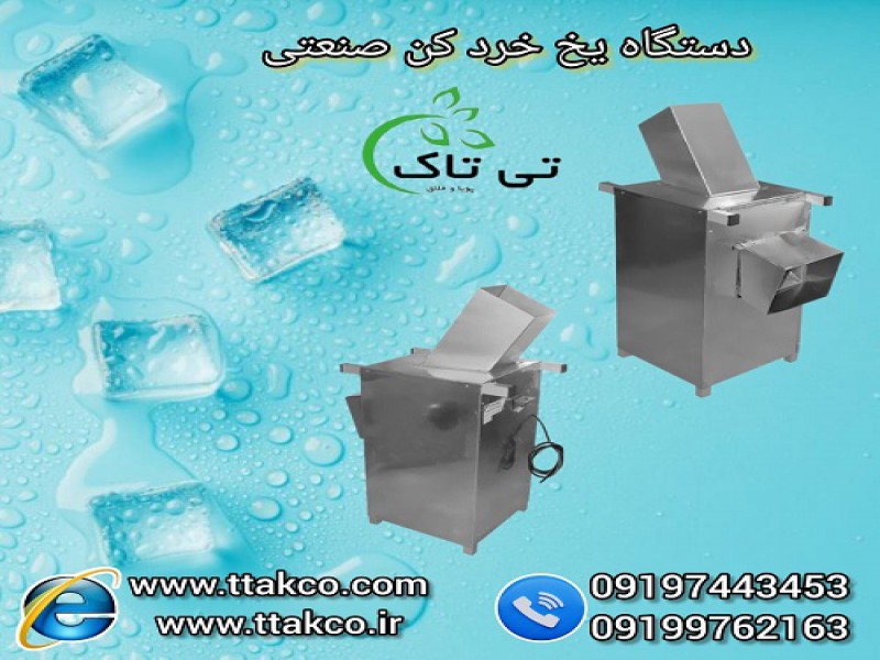 دستگاه یخ خرد کن صنعتی 091997621630