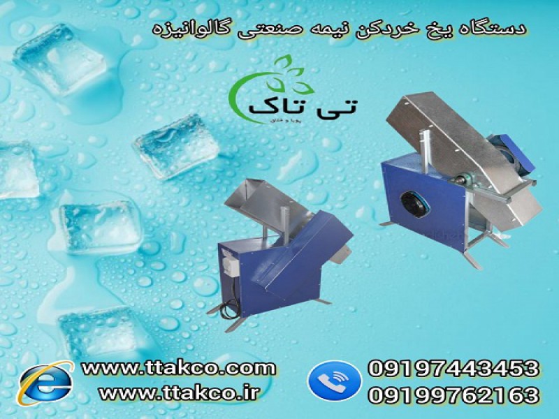 دستگاه یخ خردکن نیمه صنعتی گالوانیزه0