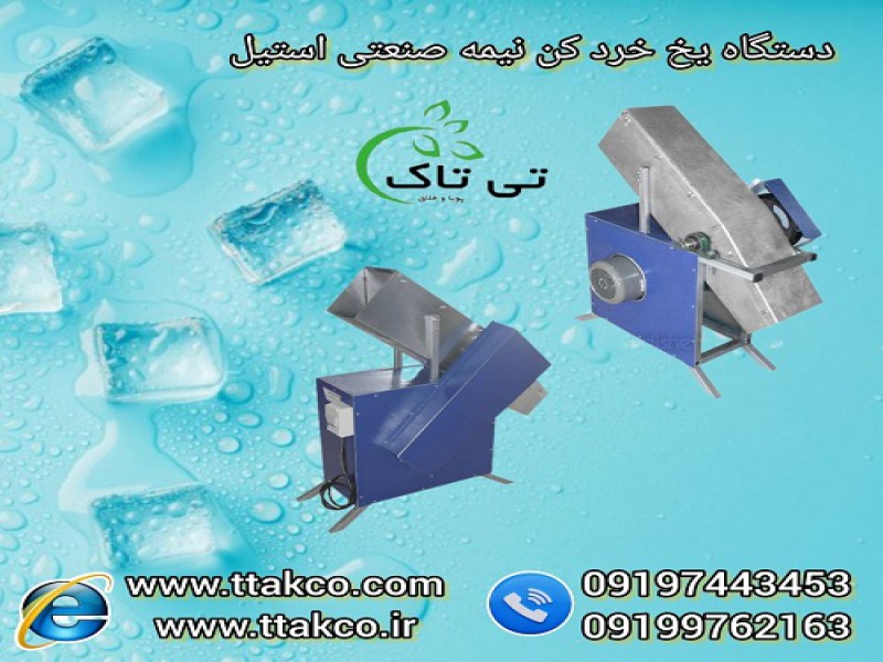 دستگاه یخ خرد کن نیمه صنعتی استیل0