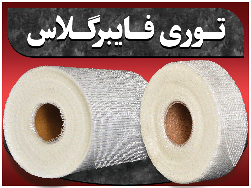خرید مش فایبرگلاس (توری فایبرگلاس)0