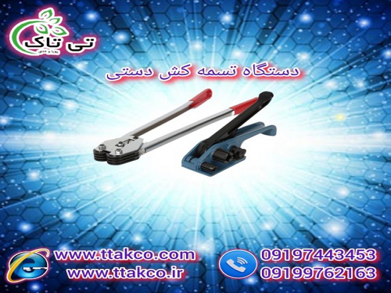 خرید و قیمت تسمه کش دستی پلاستیکی0