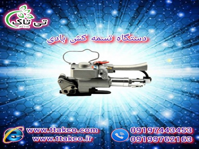 خرید و قیمت دستگاه تسمه کش بادی پنوماتیک0