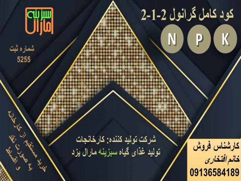 کود کامل گرانول 2-1-20