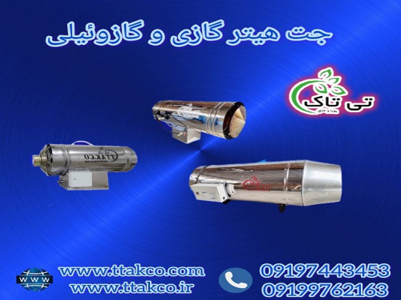 تولید و فروش جت هیتر گازی و گازوئیلی0