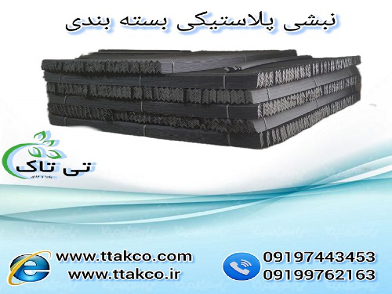 نبشی پلاستیکی پالت بندی صادراتی 091997621630