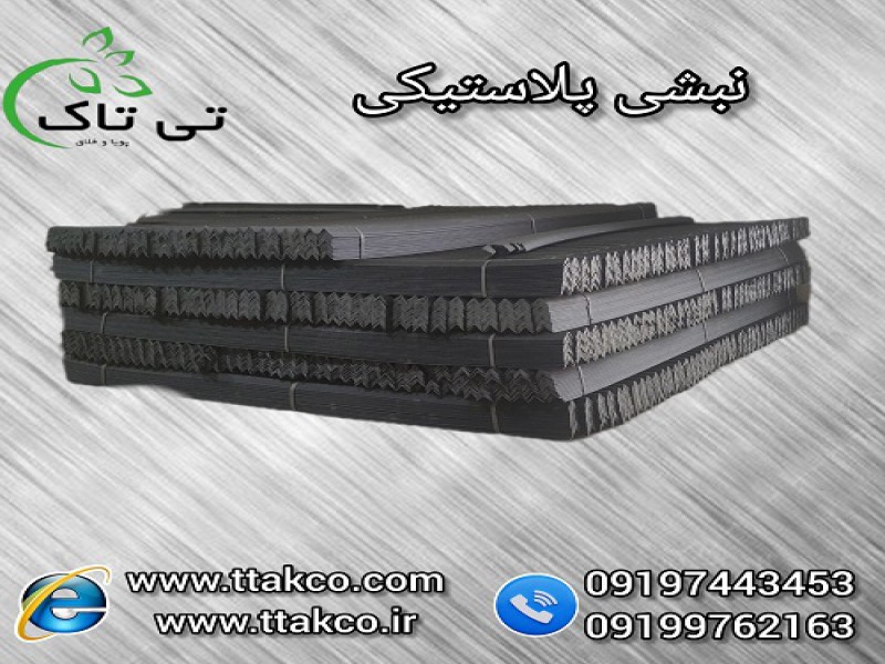 نبشی پلاستیکی بسته بندی پالت کارتن0