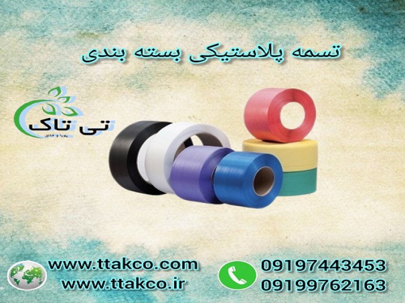 تولید و فروش تسمه پلاستیکی بسته بندی 091997621630
