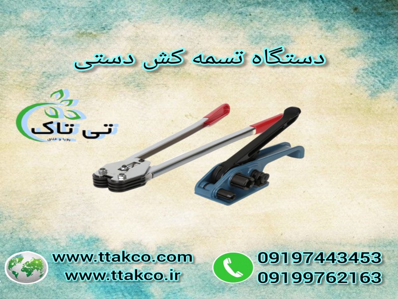 تسمه کش دستی تسمه پلاستیکی | تسمه بسته بندی کارتن0