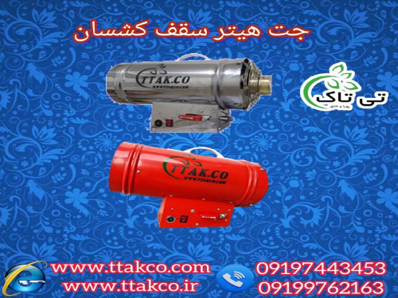 خرید و قیمت جت هیتر گازی 25 هزار سقف کشسان0