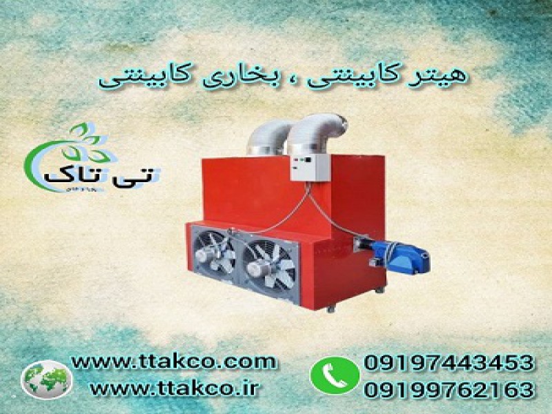 هیتر کابینتی | هیتر گلخانه | هیتر مرغداری0