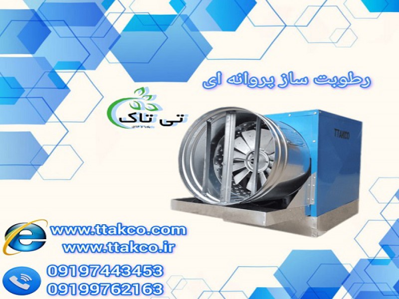 رطوبت ساز پروانه ای صنعتی تک فاز و سه فاز0