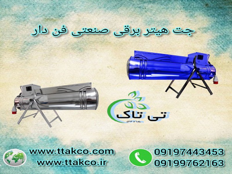 خرید و قیمت جت هیتر برقی تک فاز و سه فاز0