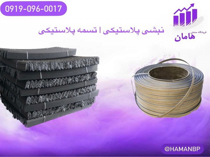 قیمت و خرید نبشی پلاستیکی | تسمه پلاستیکی بسته بندی0