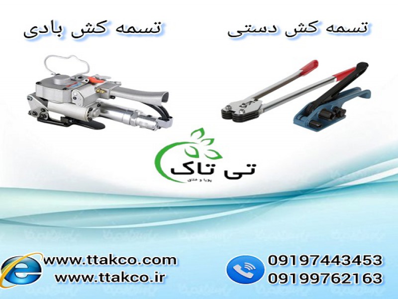 فروش دستگاه تسمه کش بادی و دستی 091997621630