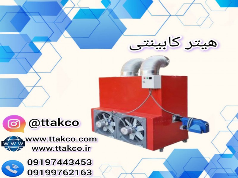 خرید و قیمت هیتر کابینتی 091997621630
