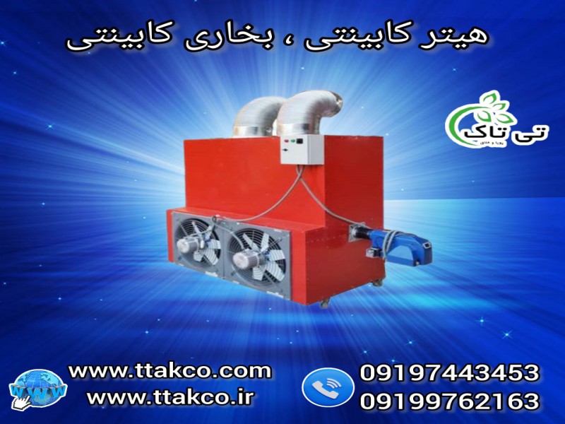 انواع هیتر کابینتی گاوداری ، دامداری ، مرغداری0