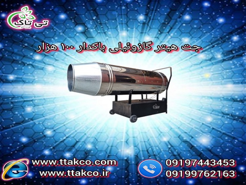 جت هیتر گازوئیلی باکدار 100 هزار کیلو کالری0