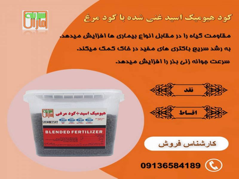 کود هیومیک اسید گرانول غنی شده با کود مرغی0