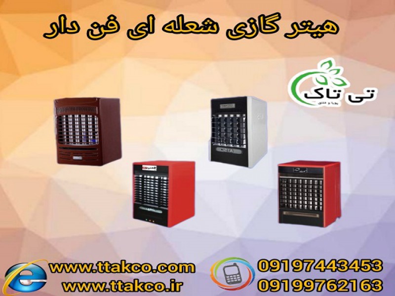 هیتر گازی ، هیتر شعله ای ، هیتر فن دار0