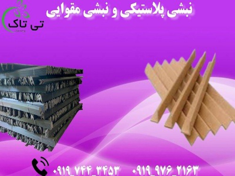 قیمت نبشی پلاستیک | فروش نبشی کارتنی |  خرید نبشی عمده0