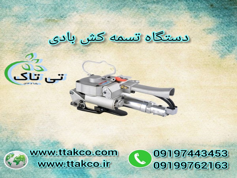 قیمت  تسمه کش  بادی  | خرید و فروش  تسمه کش  پنوماتیک  091974434530