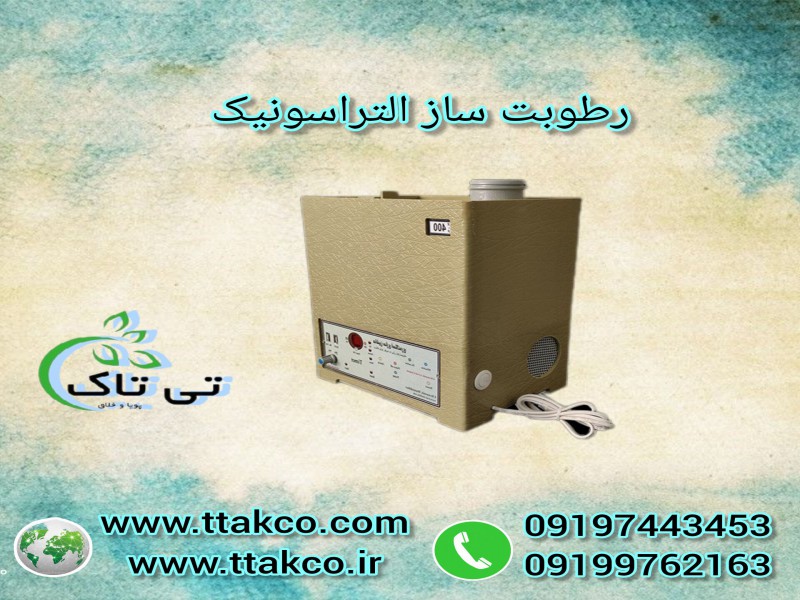 رطوبت ساز التراسونیک 091974434530