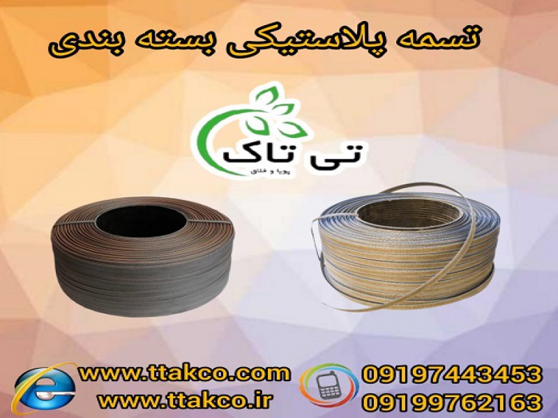 تسمه بسته بندی پلاستیکی ( pet ، pp )0
