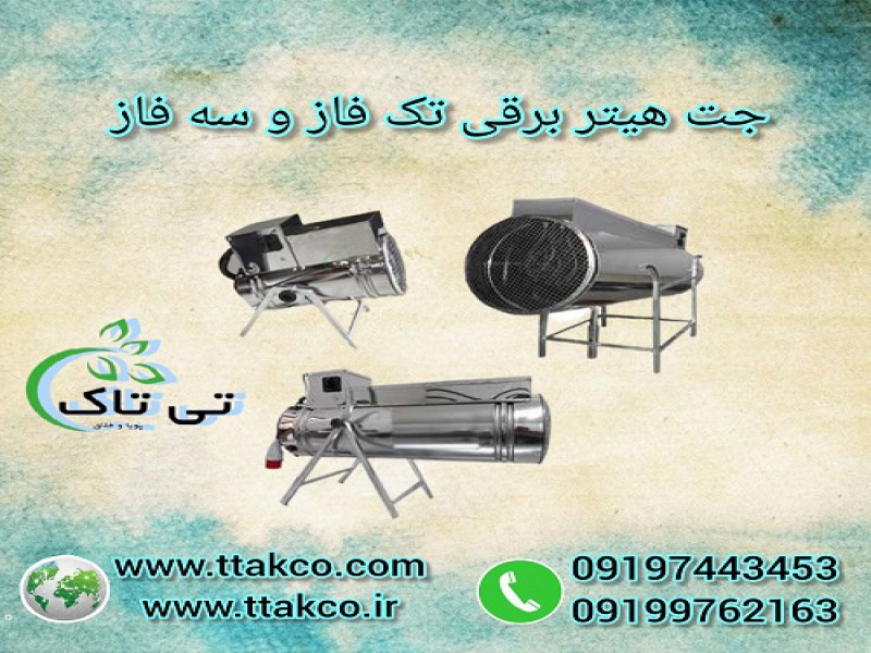 جت هیتر برقی ، جت هیتر گلخانه ، جت هیتر مرغداری0