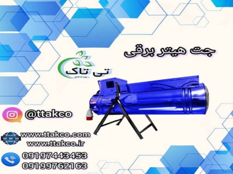 جت هیتر برقی ، بخاری موشکی ، انواع هیتر برقی0