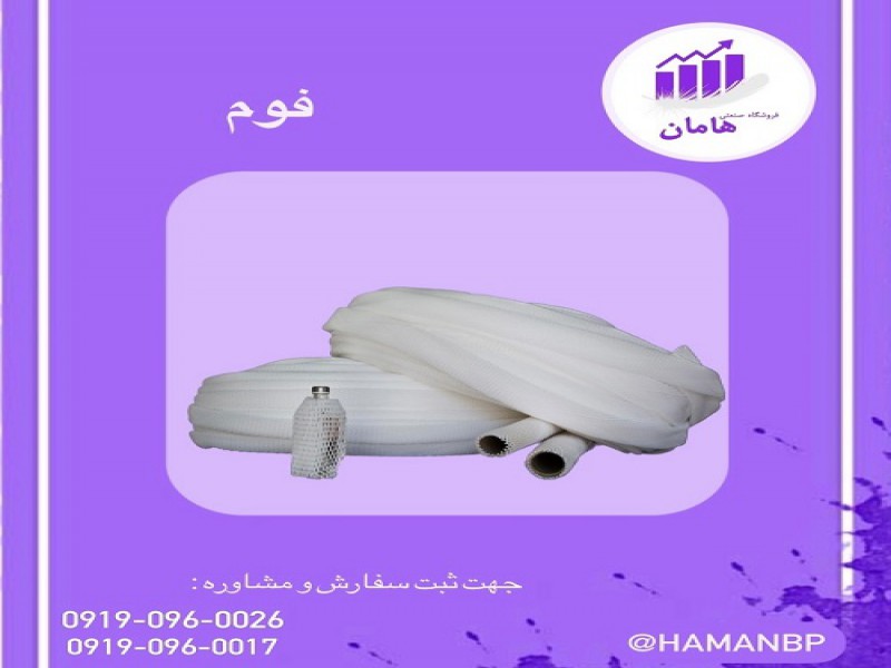 فوم توری میوه | فوم پلی اتیلن | انواع فوم 091909600170