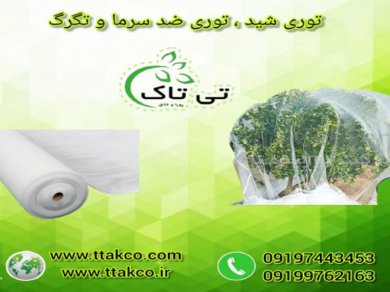 توری ضد سرما ، توری محافظ درختان و مرکبات0