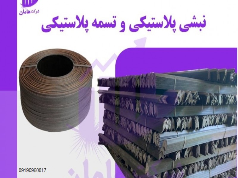 نبشی پلاستیکی بسته بندی | پلاستیک نبشی 091909600170