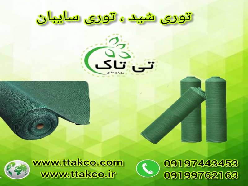 توری شید ، شید گلخانه ، توری سایبان 091997621630