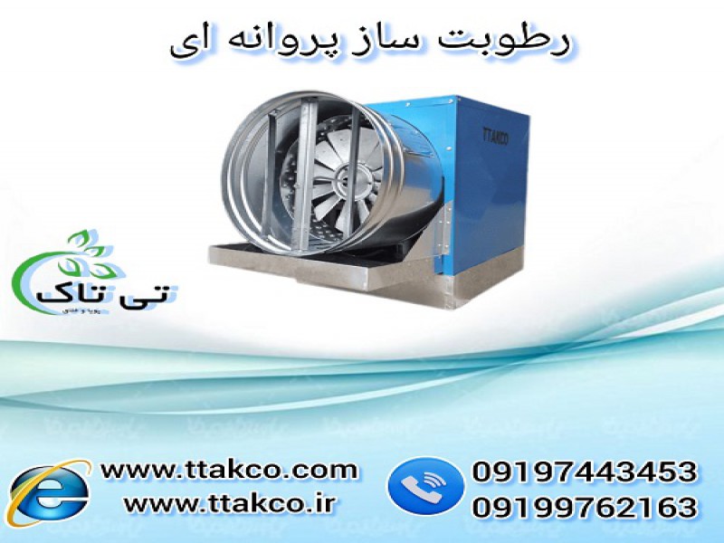 دستگاه رطوبت ساز و مه پاش پروانه ای 091997621630