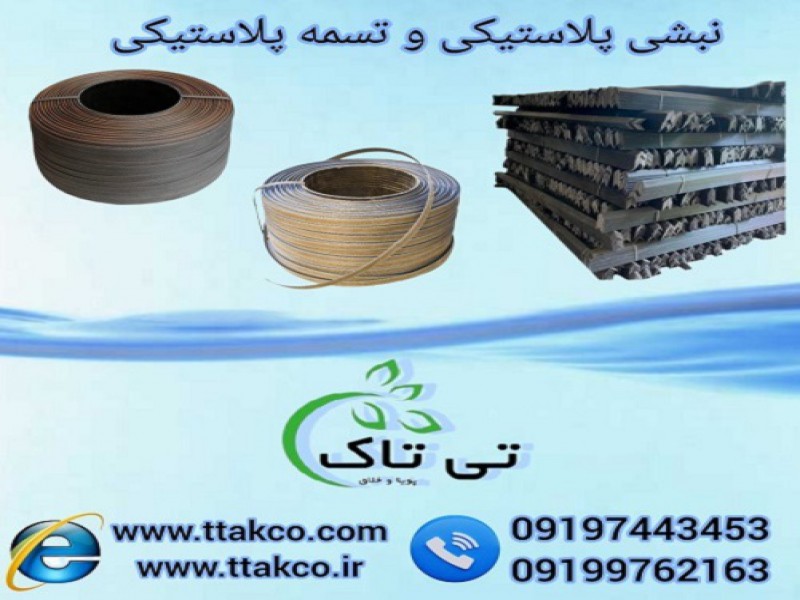 تولید و فروش نبشی پلاستیکی و تسمه پلاستیکی0