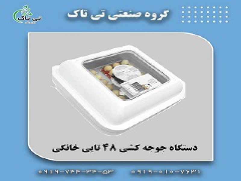 فروش انواع دستگاه جوجه کشی پرندگان 091974434530