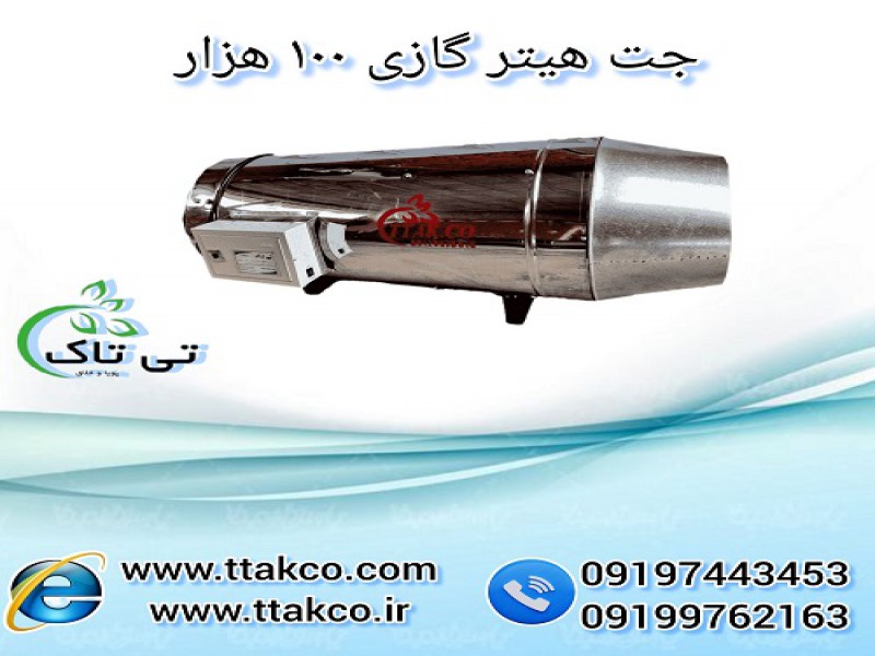 خرید و قیمت جت هیتر گازی 100 هزار0