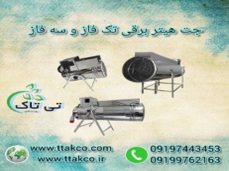 قیمت جت هیتر فن دار گلخانه | هیتر برقی گلخانه0