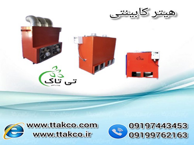 خرید و قیمت هیتر کابینتی مرغداری و گلخانه0