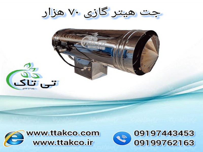 خرید و قیمت جت هیتر گازی 70 هزار 091997621630