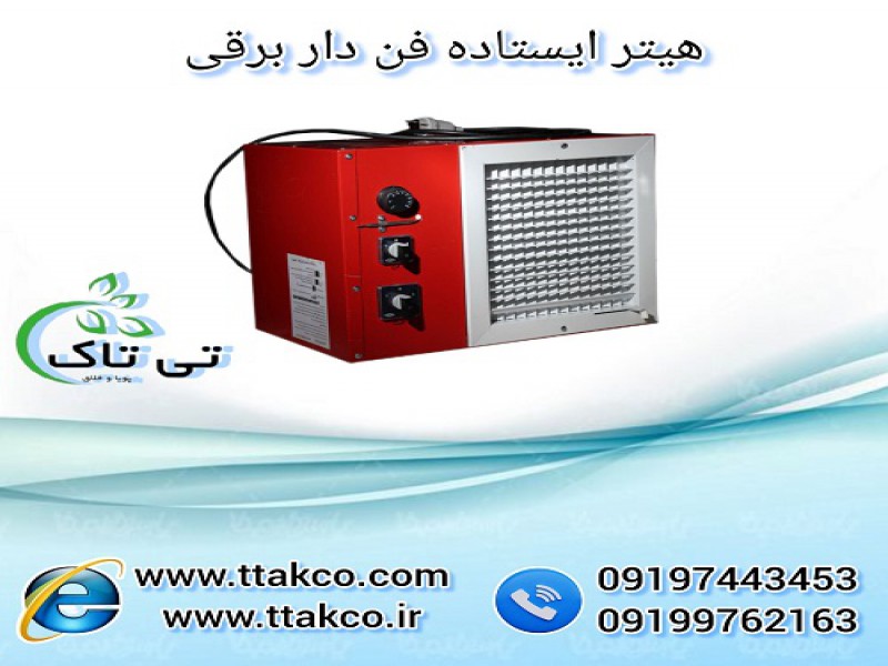 هیتر برقی فن دار ، بخاری برقی فن دار 091997621630