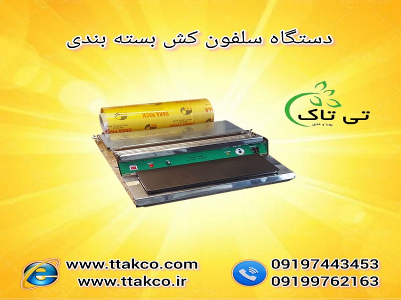 فروش دستگاه سلفون کش بسته بندی 091997621630