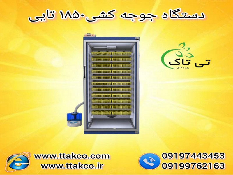 دستگاه جوجه کشی 1850 | دستگاه جوجه کشی صنعتی 091997621630