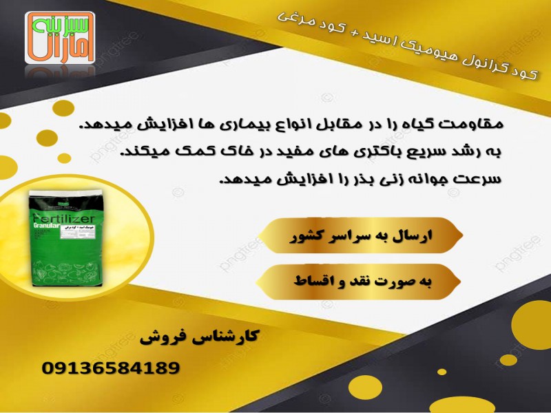 کود هیومیک اسید  گرانوله + کود مرغی0