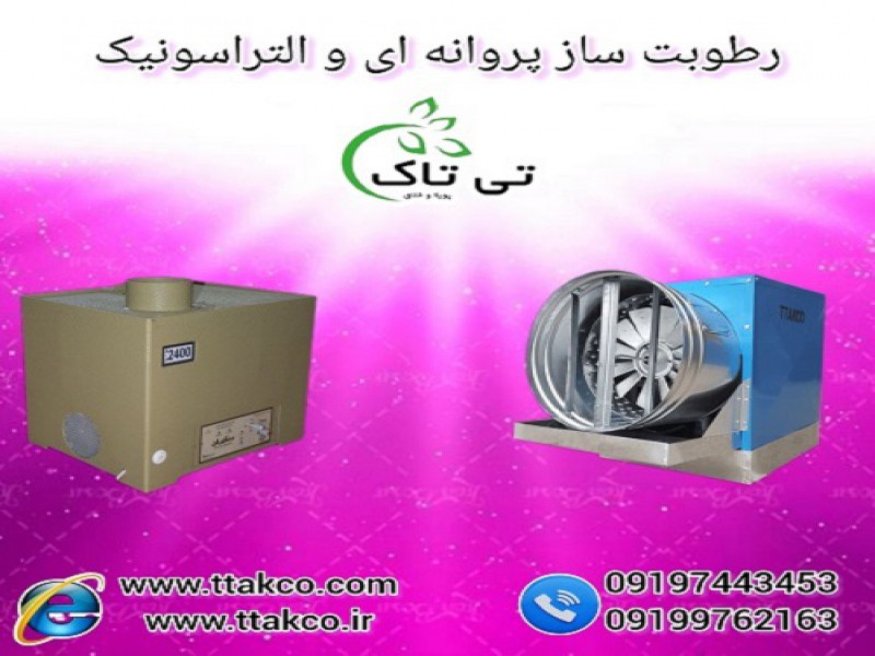 رطوبت ساز پروانه ای ، رطوبت ساز التراسونیک0