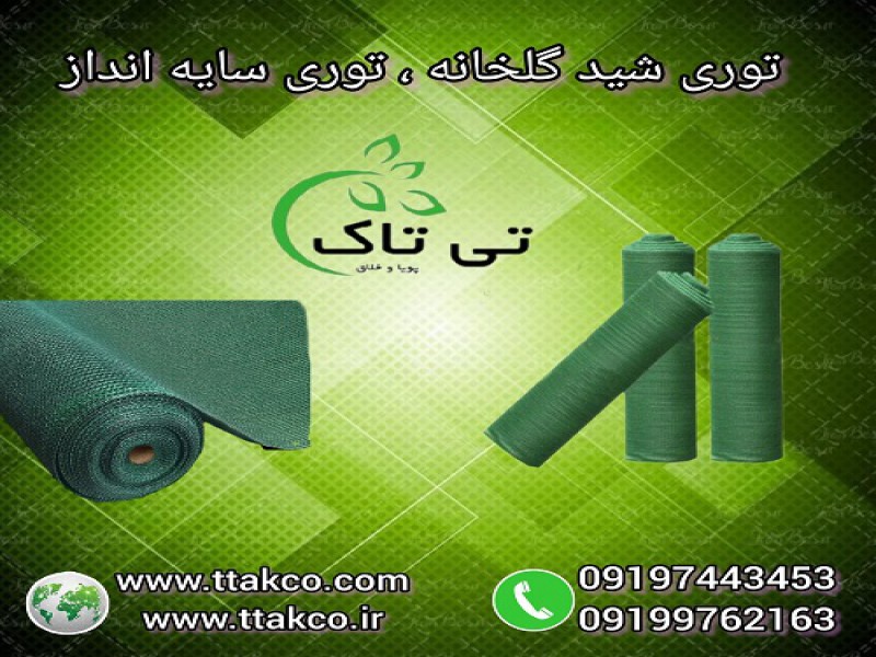 کارخانه تولید شید گلخانه ، توری شید0