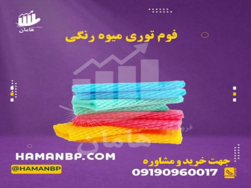 تولید و فروش فوم توری میوه | فوم ضربه گیر0