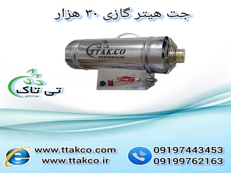خرید و قیمت جت هیتر گازی 30 هزار - 091997621630