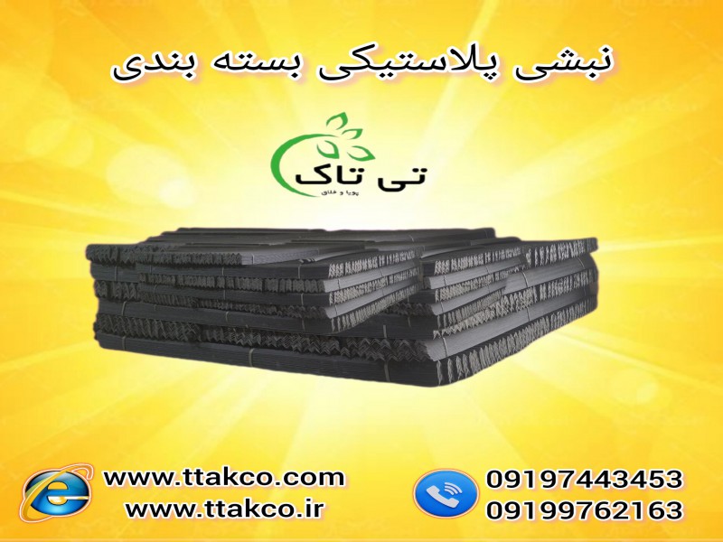 قیمت  و تولید نبشی پلاستیکی پالت و صادراتی0