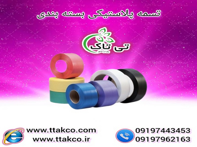 تولید و فروش انواع تسمه پلاستیکی بسته بندی0